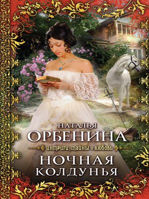 cover image of Ночная колдунья